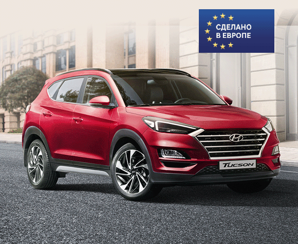 Новый Tucson ещё и собран в ЕВРОПЕ.