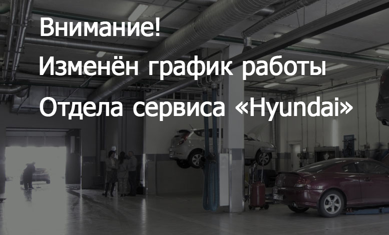 Внимание!  Изменён график работы отдела сервиса «Hyundai»