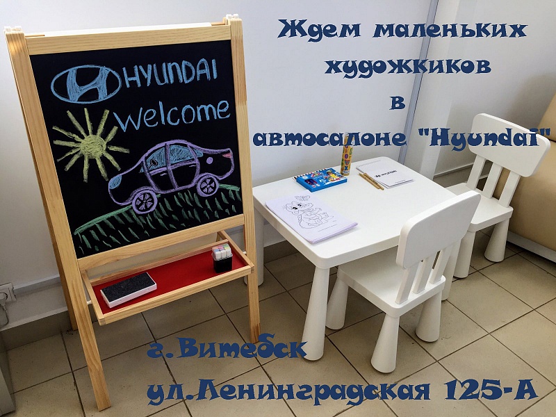 Ждем маленьких художников в автосалоне «Hyundai»!