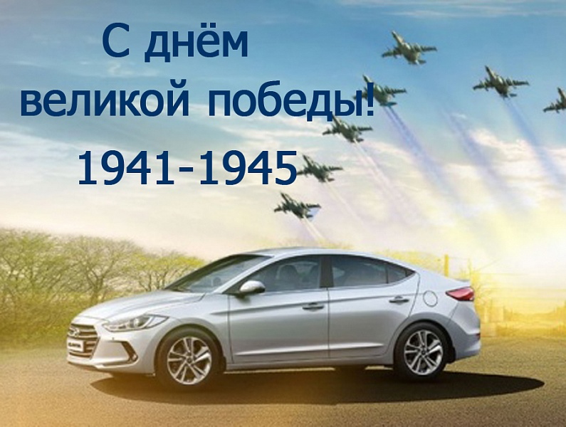 Мы с гордостью поздравляем всех с праздником Великой Победы! 